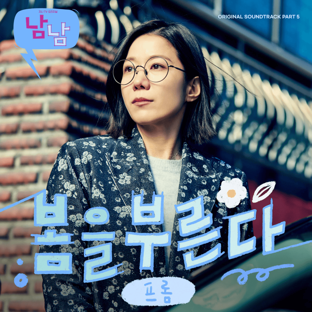 남남 OST (Not Others Original Television Soundtrack), Pt. 5