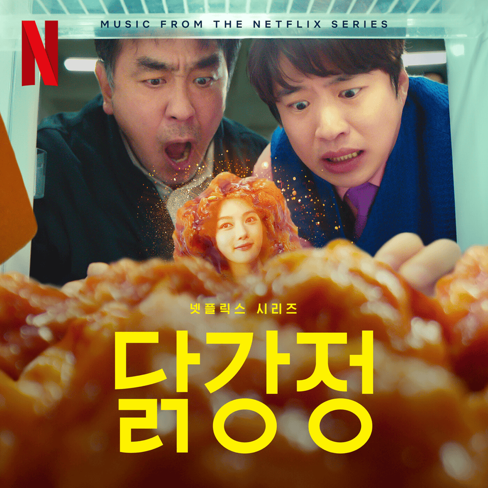 닭강정 OST (Chicken Nugget Music from The Netflix Series)