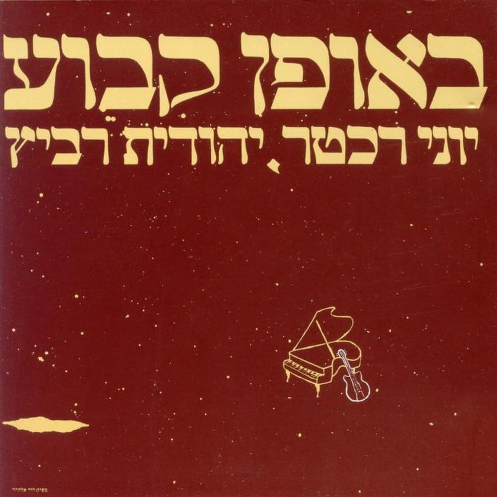 Be’ofen Kavu’a Vechad Pe’ami - באופן קבוע וחד פעמי