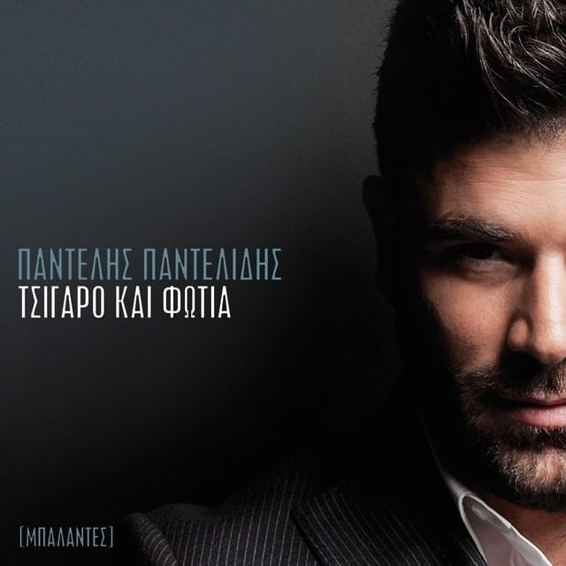 Τσιγάρο και Φωτιά (Tsigaro kai Fotia)