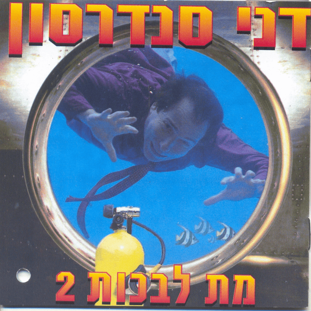 Met Livkot 2 - מת לבכות 2