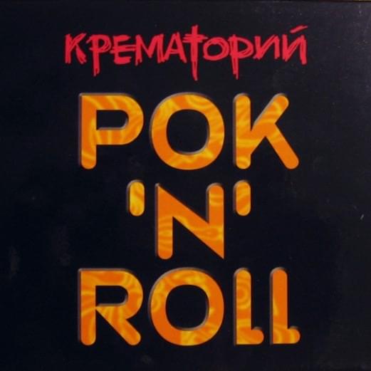 Рок’N’Roll