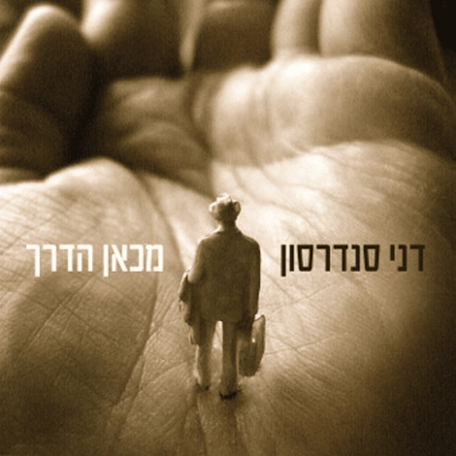 Mikan Haderech - מכאן הדרך