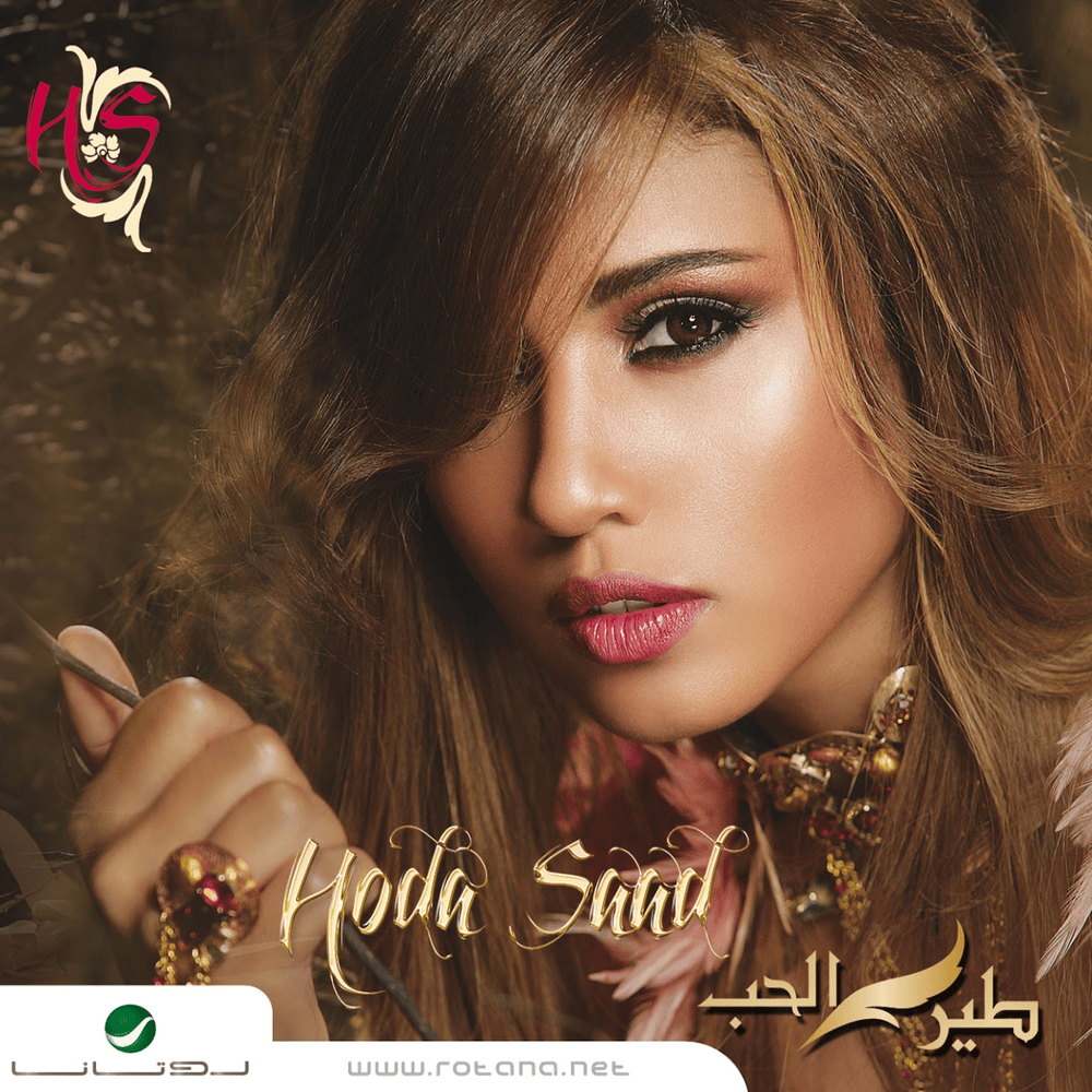 Tayer El Hob - طير الحب*