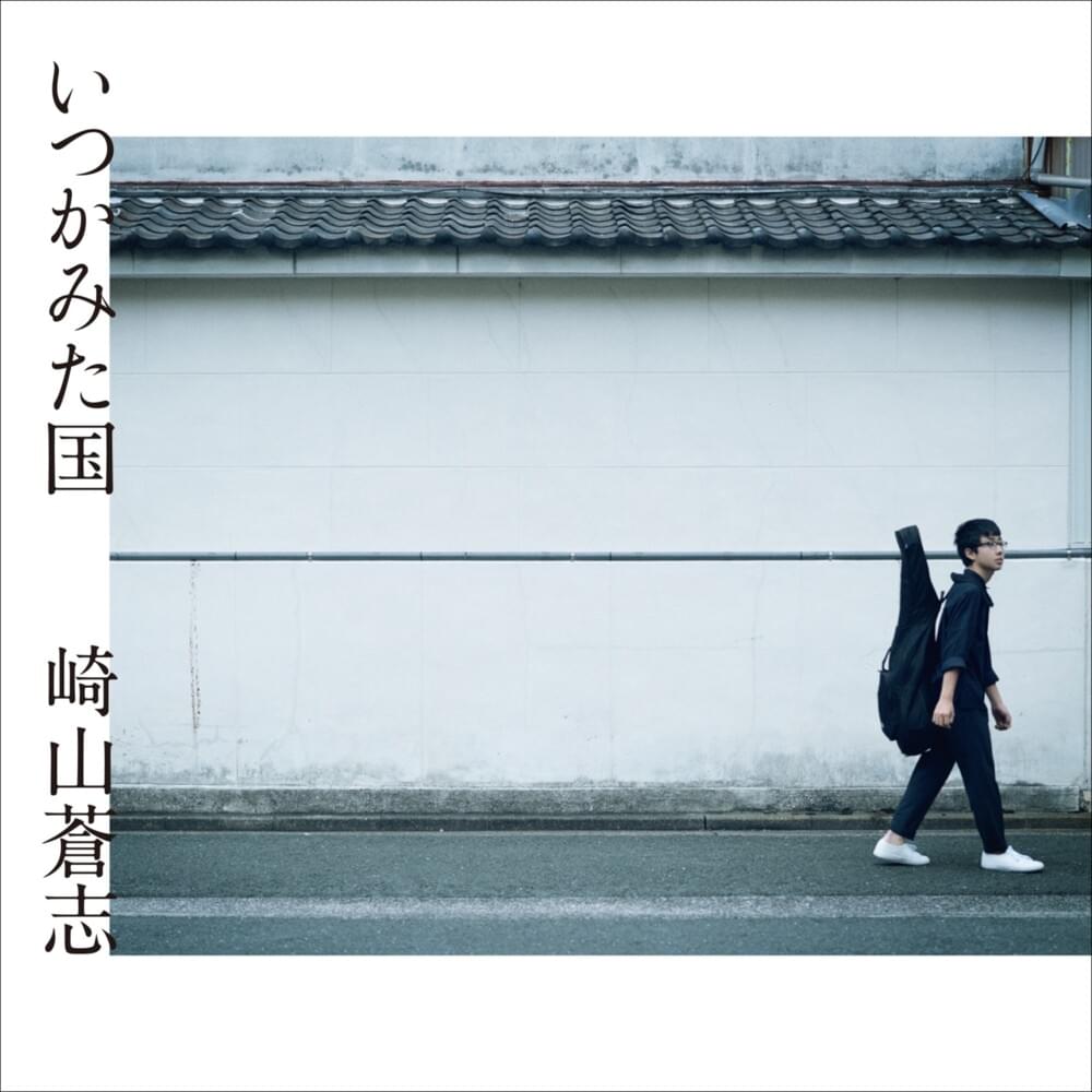 いつかみた国 (Itsuka mita kuni)