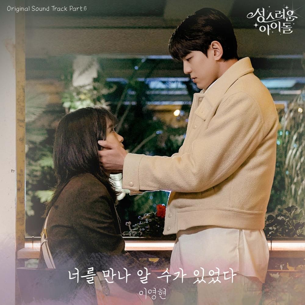 성스러운 아이돌 (The Heavenly Idol) OST, Pt. 6