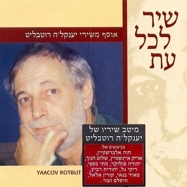 Shir Lechol Et - שיר לכל עת