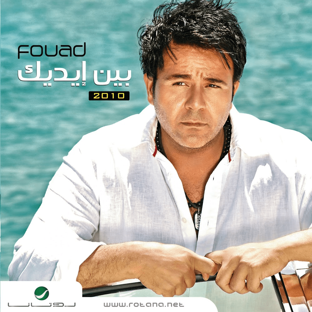 Bein Eidik - بين إيديك
