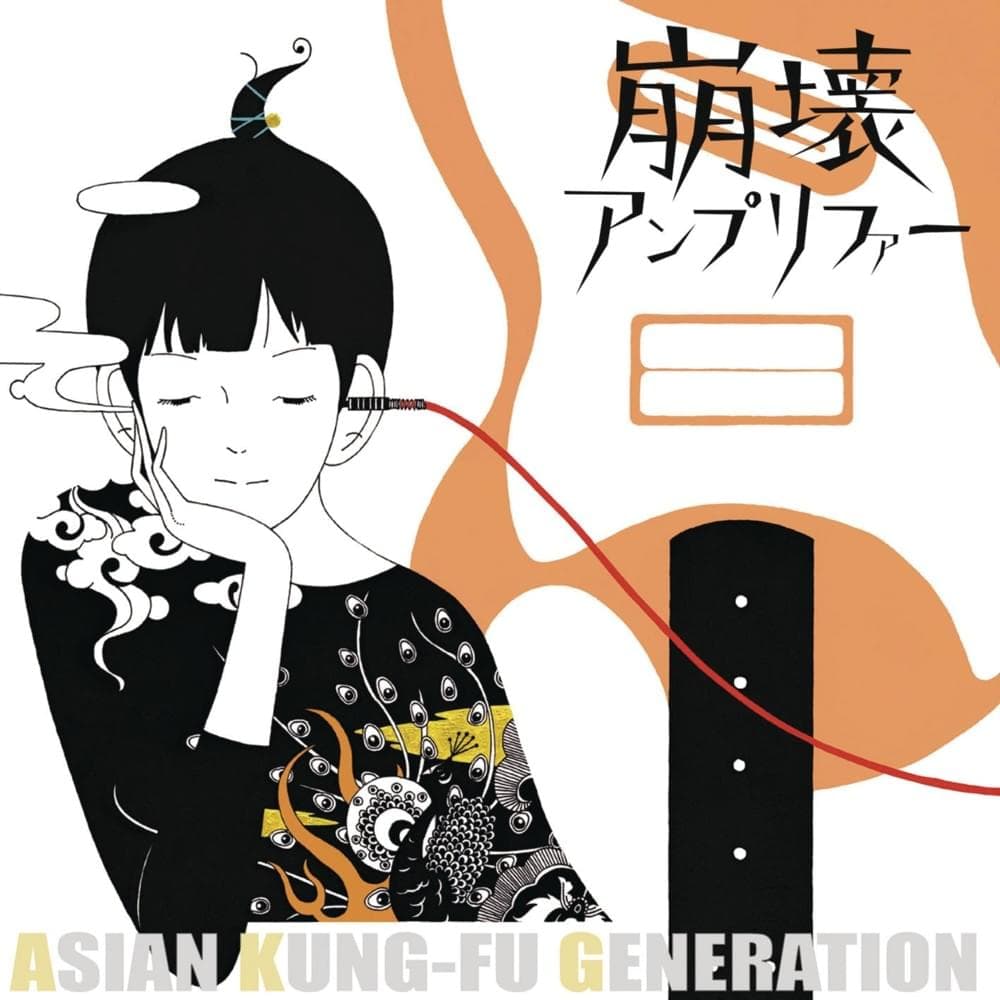崩壊アンプリファー (Destructive Amplifier) - EP