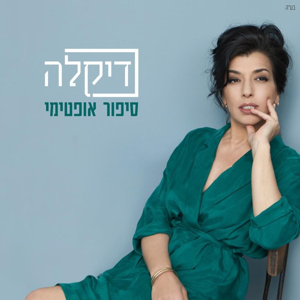 Sipur Optimi - סיפור אופטימי