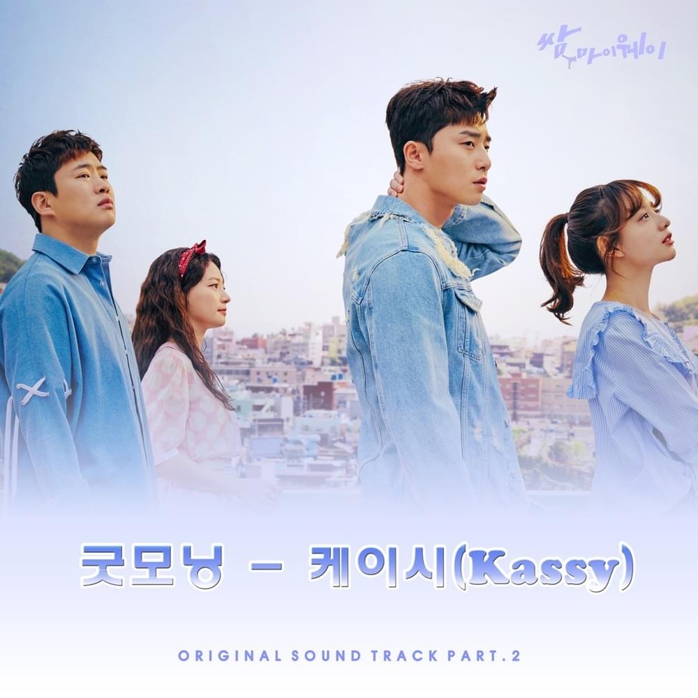 쌈, 마이웨이 OST (Fight For My Way Original Television Soundtrack) Part. 2