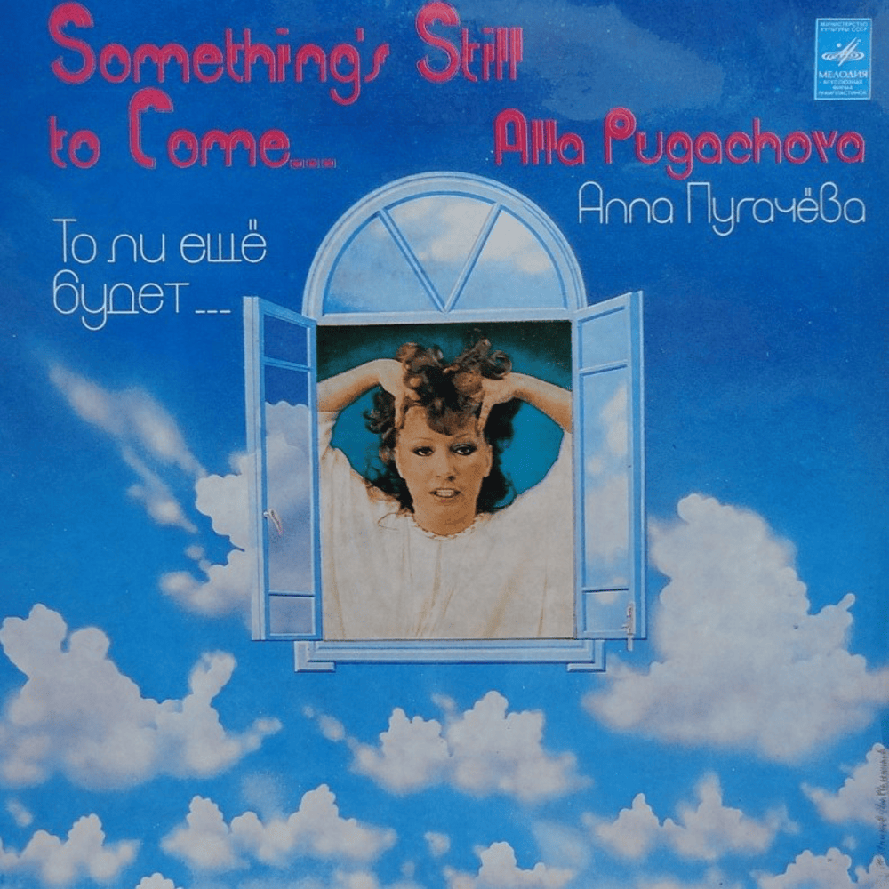 То ли ещё будет (Something Still to Come)