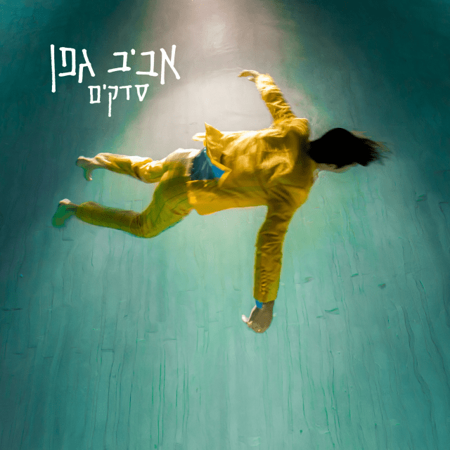 Sdakim - סדקים