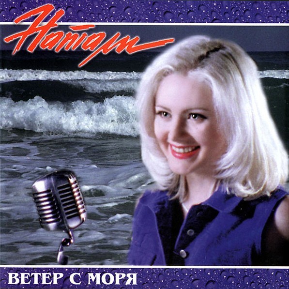 Ветер с моря (Veter s morya)