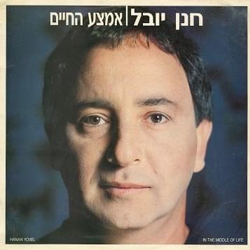 Emtza Hacha’im - אמצע החיים