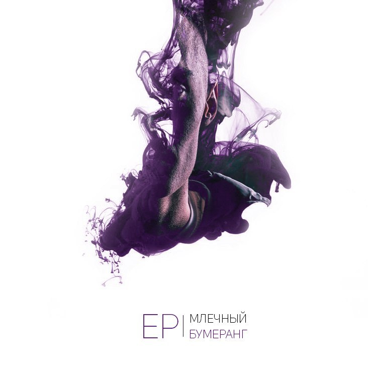 Бумеранг EP (Bumerang EP)