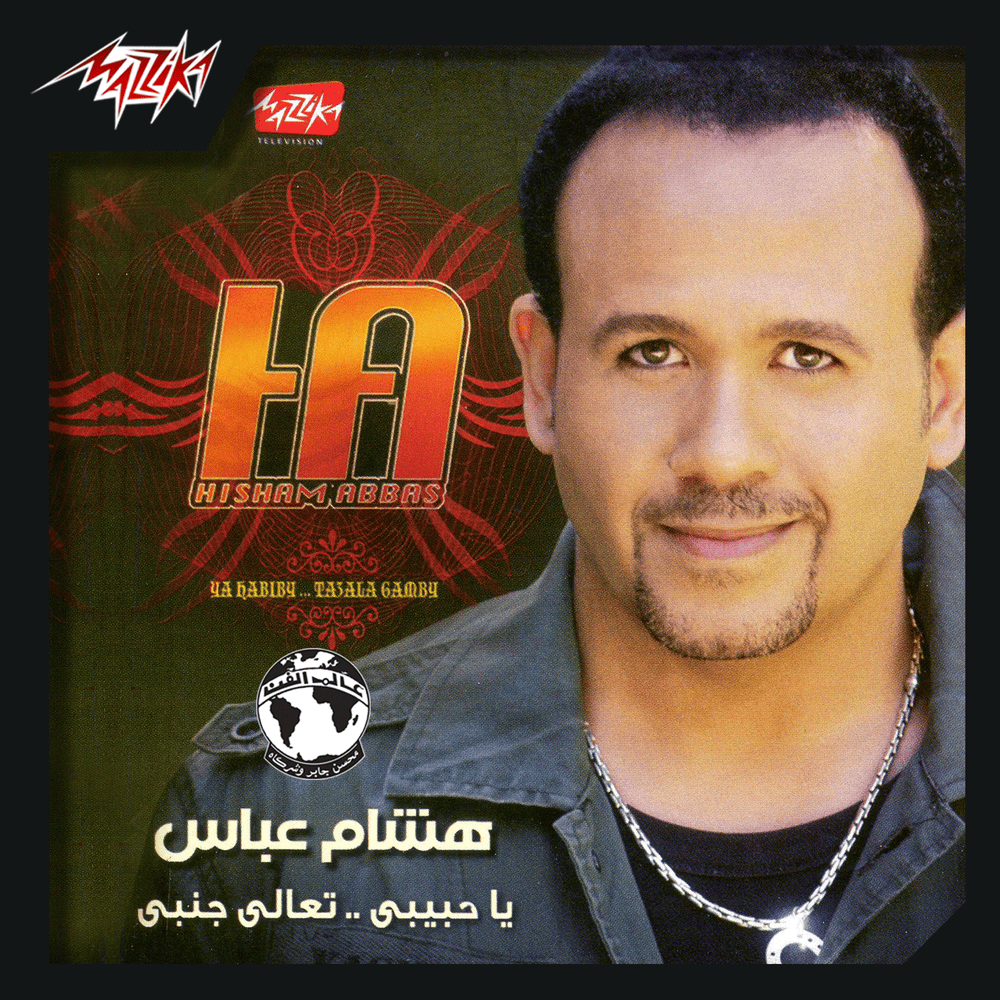 Ya Habiby Taala Ganby* - يا حبيبي تعالى جنبي