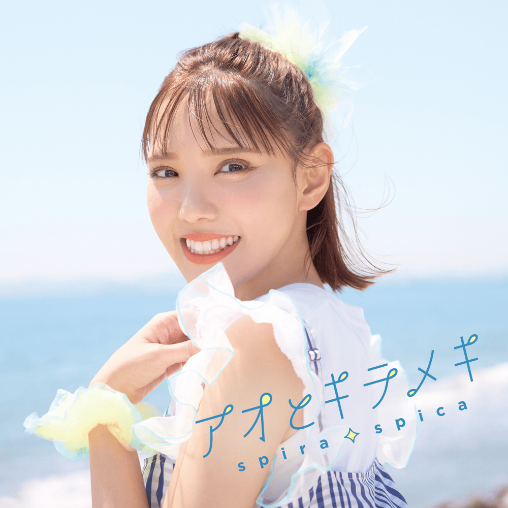 アオとキラメキ (Ao to Kirameki) (Special Edition)