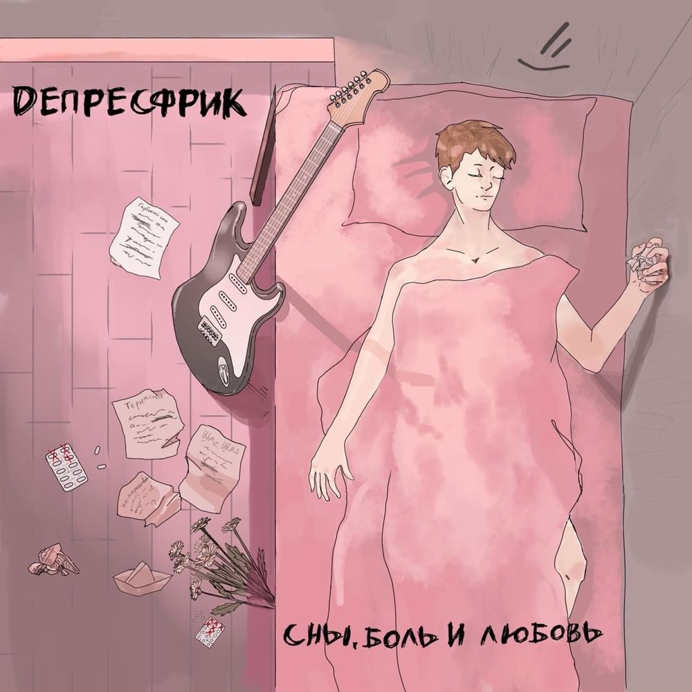 Сны, боль и любовь (Dreams, pain and love)