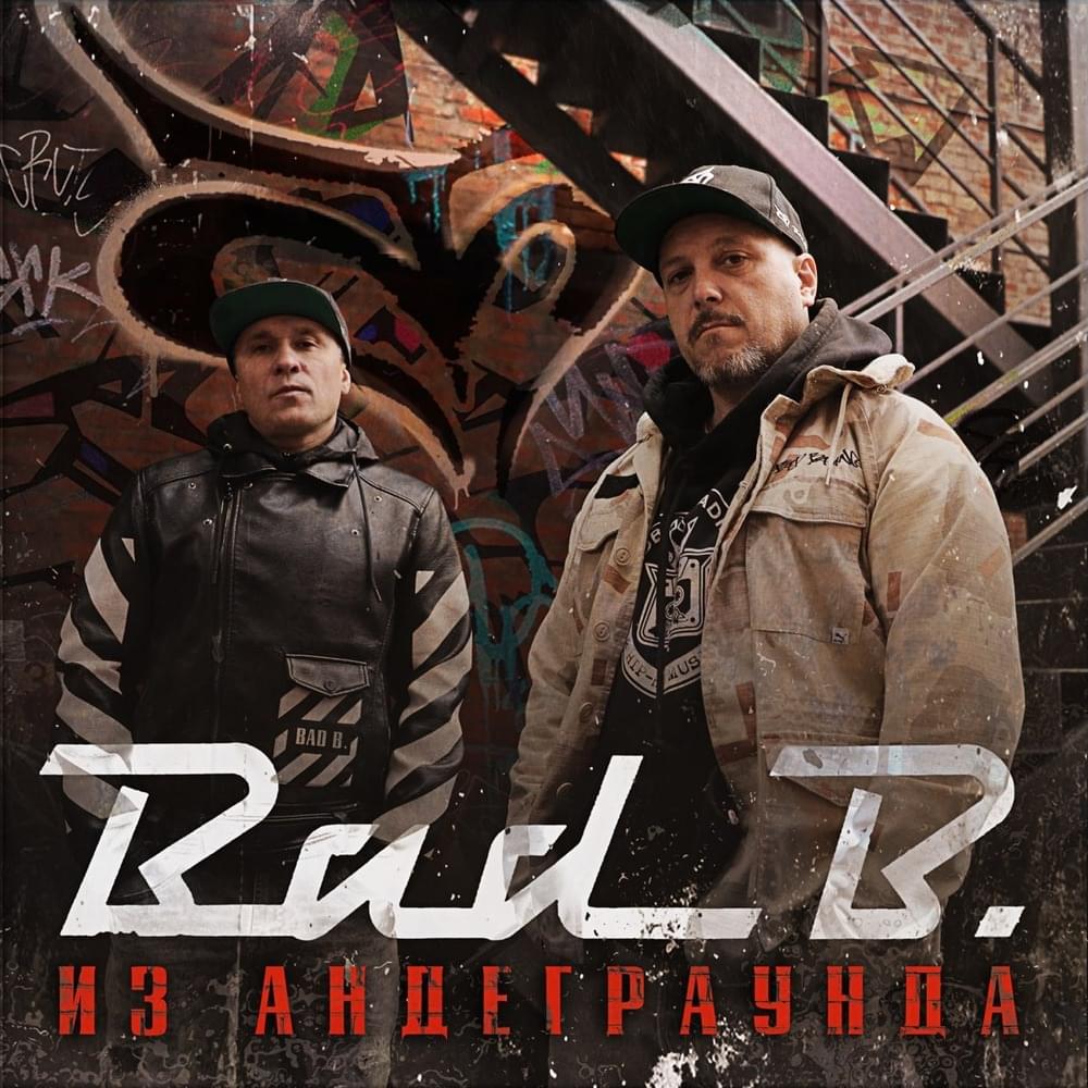 Из андеграунда (From the Underground)