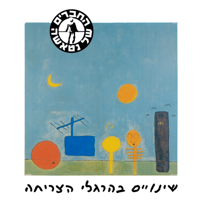 Shinuyim Behergelei Hatzricha - שינויים בהרגלי הצריחה