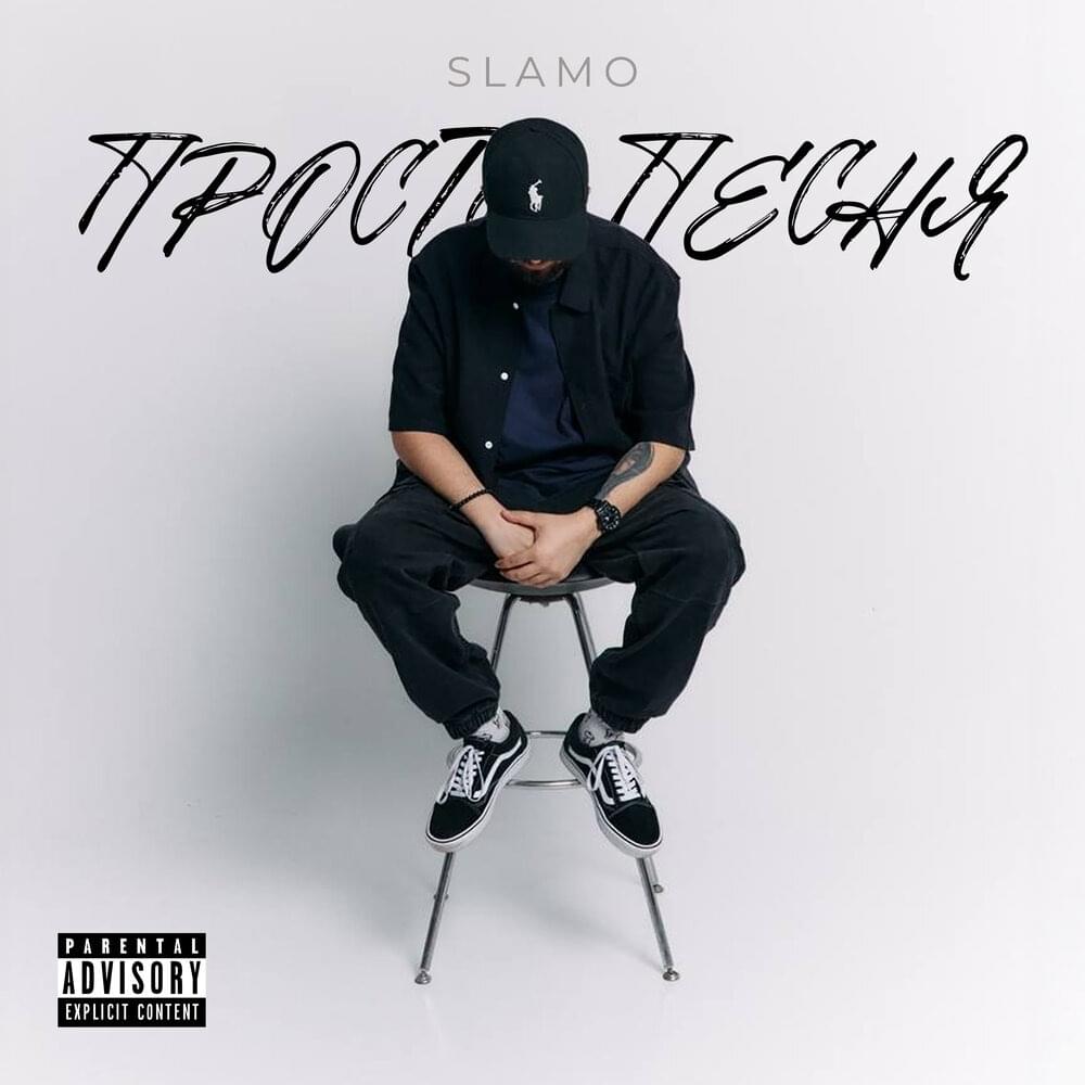 Просто Песня (Just a Song)