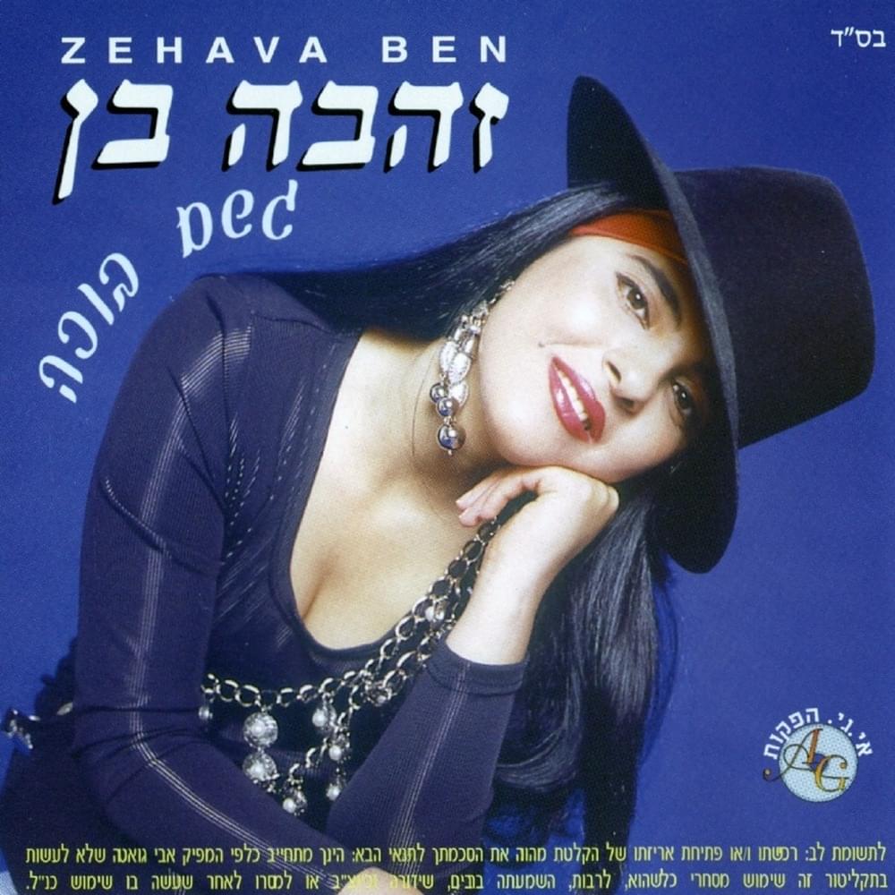 Geshem Boche - גשם בוכה