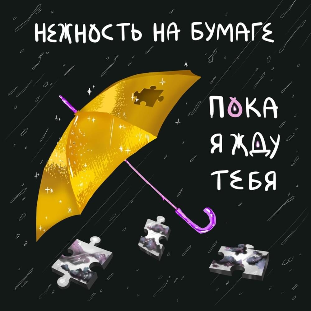пока я жду тебя (while I wait for you)