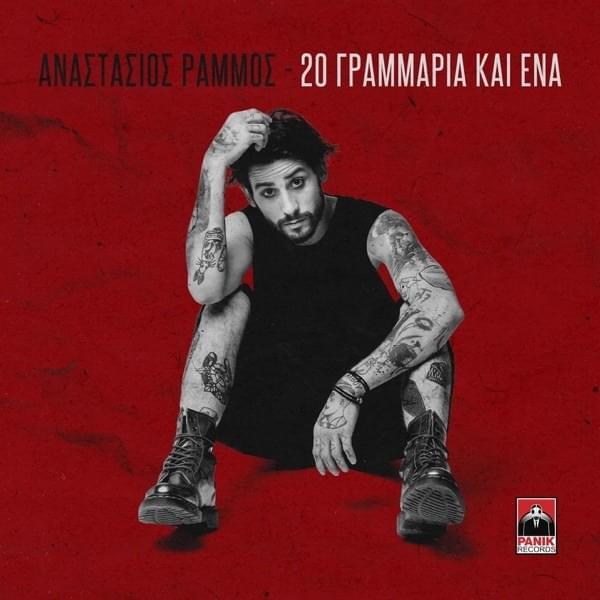 20 Γραμμάρια Και Ένα (20 Grammaria Kai Ena)
