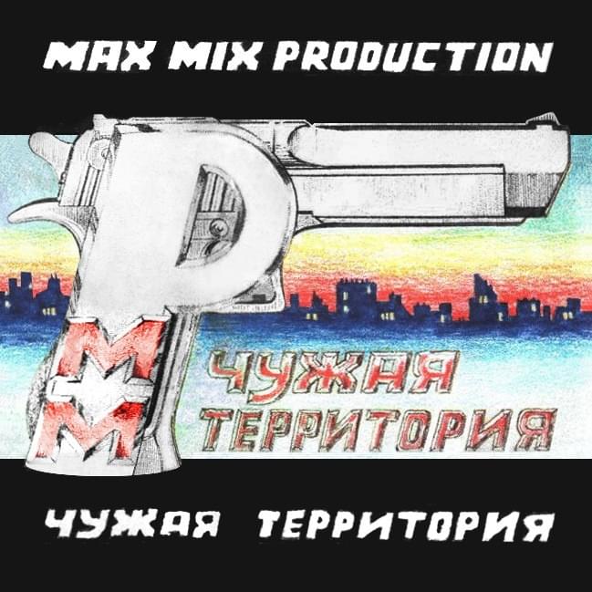 Чужая территория (Other’s Territory)