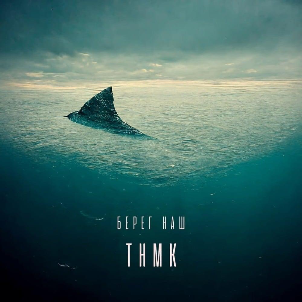 Берег наш (Our shore)