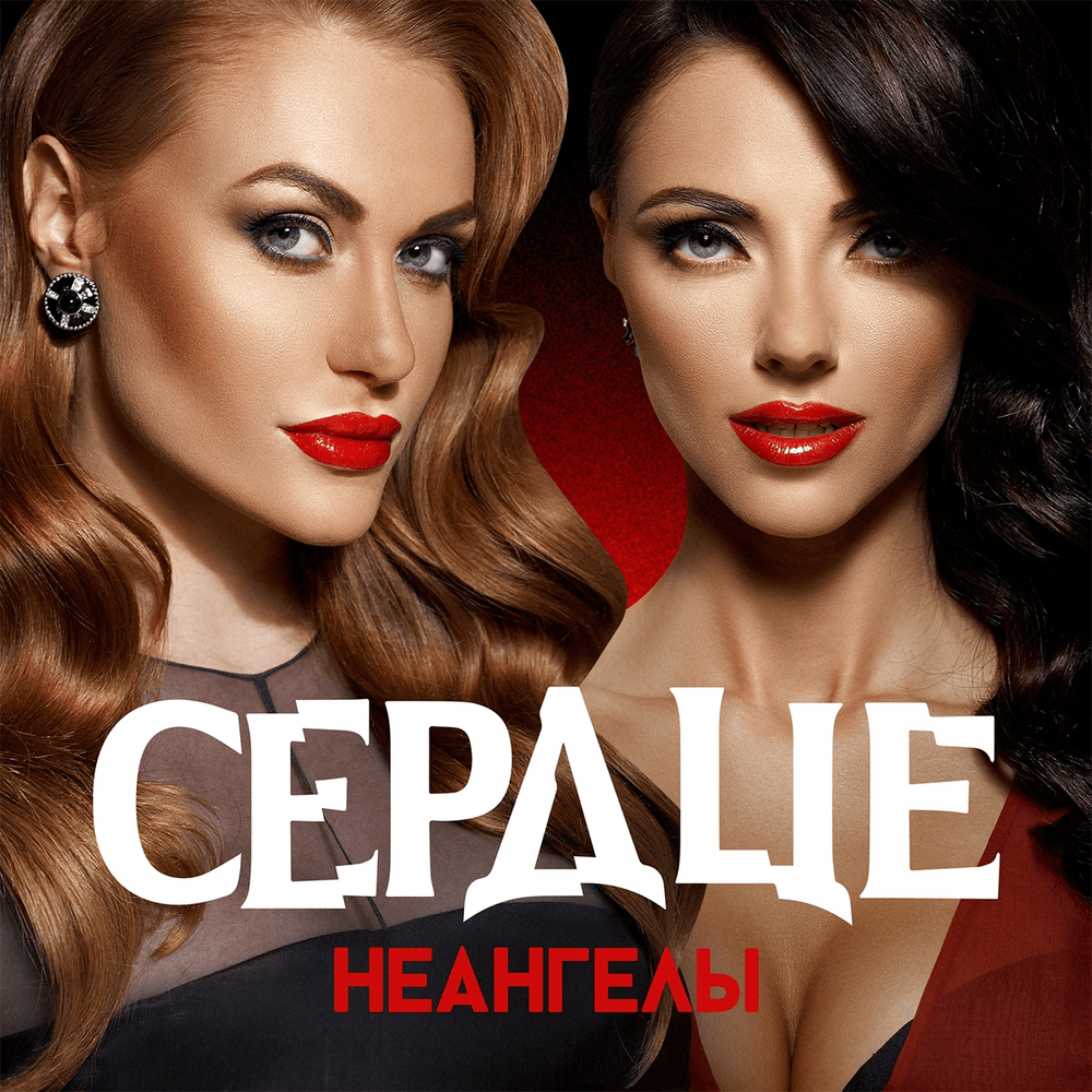 Сердце (Heart)