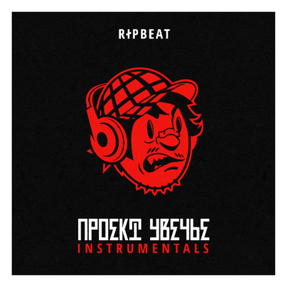 Проект Увечье (Project Mutilation) Instrumentals