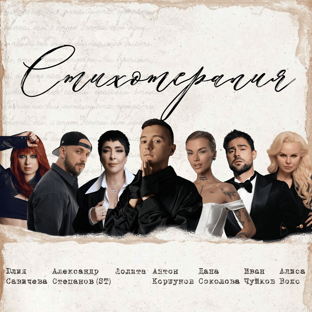 Стихотерапия (Stichotherapy)