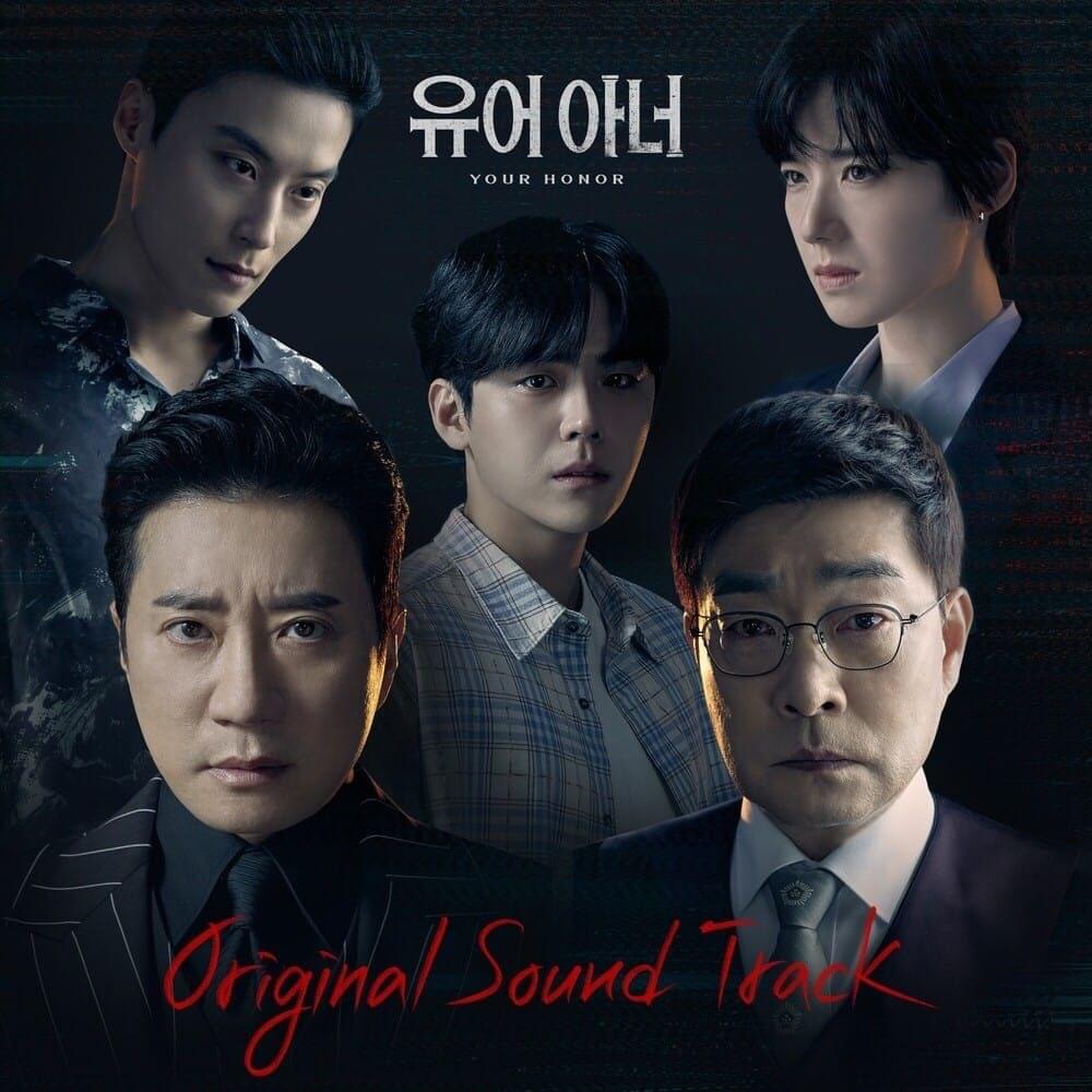 유어아너 OST (Your Honor Original Soundtrack)