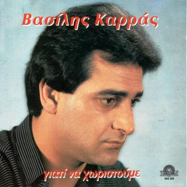 Γιατί να Χωριστούμε (Giati Na Horistoume)