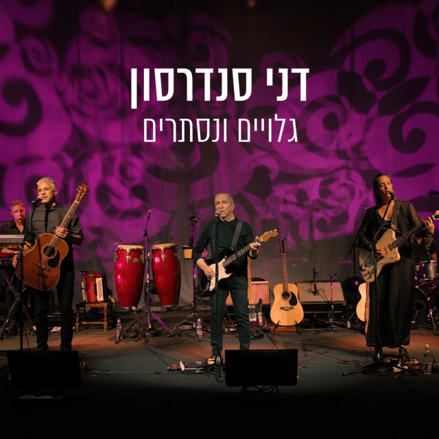 Gluyim Venistarim - גלויים ונסתרים