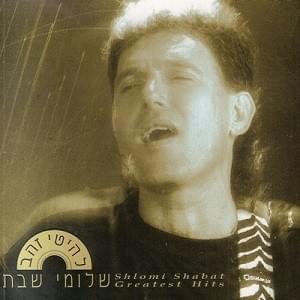 Lehitey Zahav - להיטי זהב