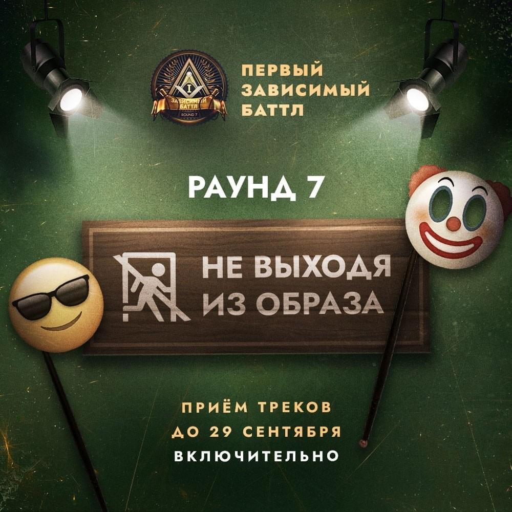 Не выходя из образа (7 раунд, 1aB)