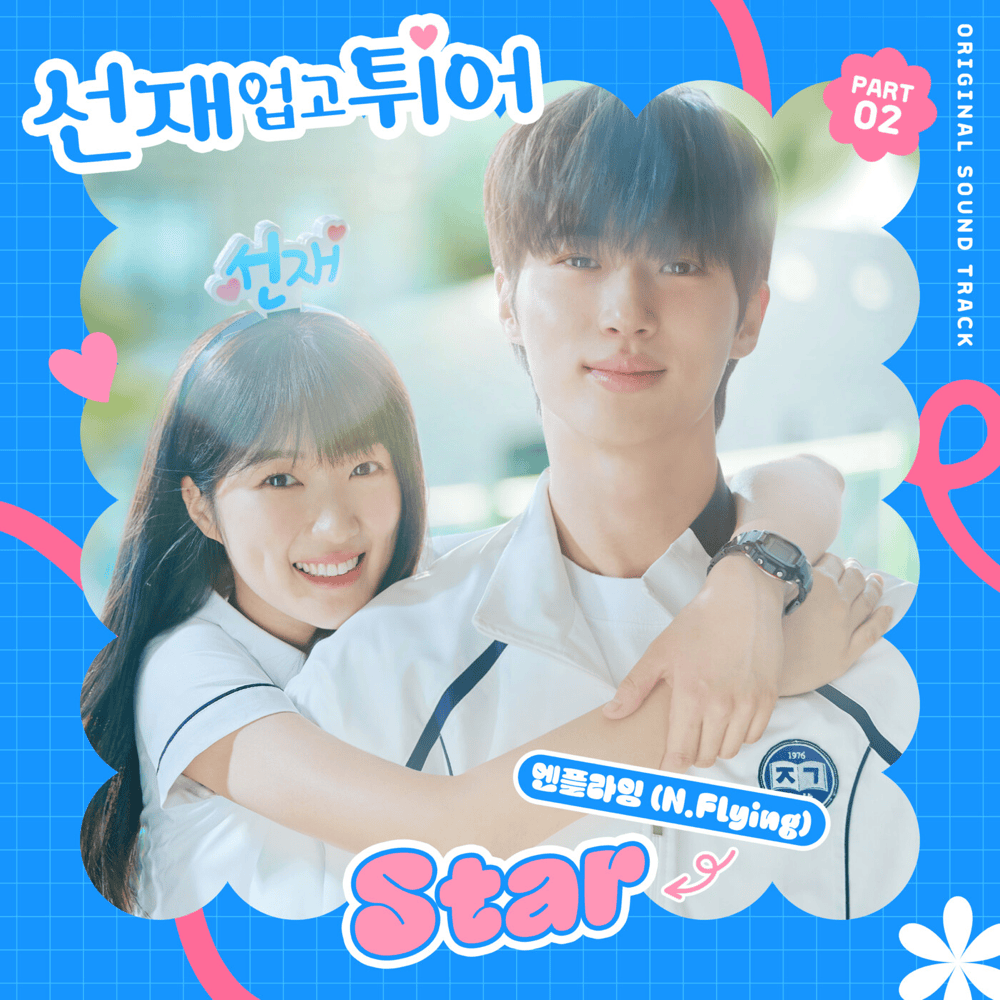 선재 업고 튀어 OST (Lovely Runner Original Television Soundtrack), Pt. 2