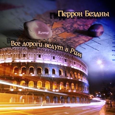 Все дороги ведут в Рим (All roads lead to Rome)