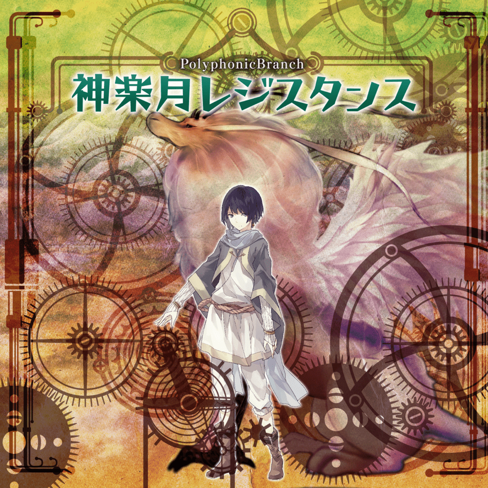 神楽月レジスタンス (Kagurazuki Resistance)