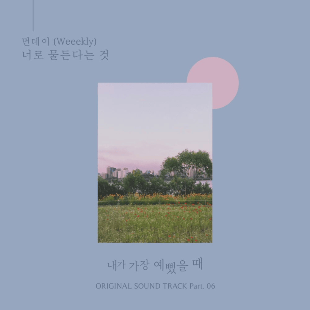 내가 가장 예뻤을 때 OST (When i was the most beautiful Original Television Soundtrack) Part.6