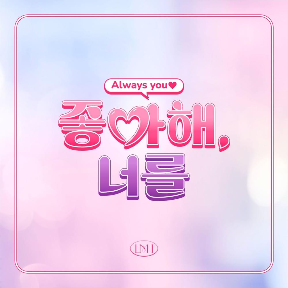 좋아해, 너를 (Always you)