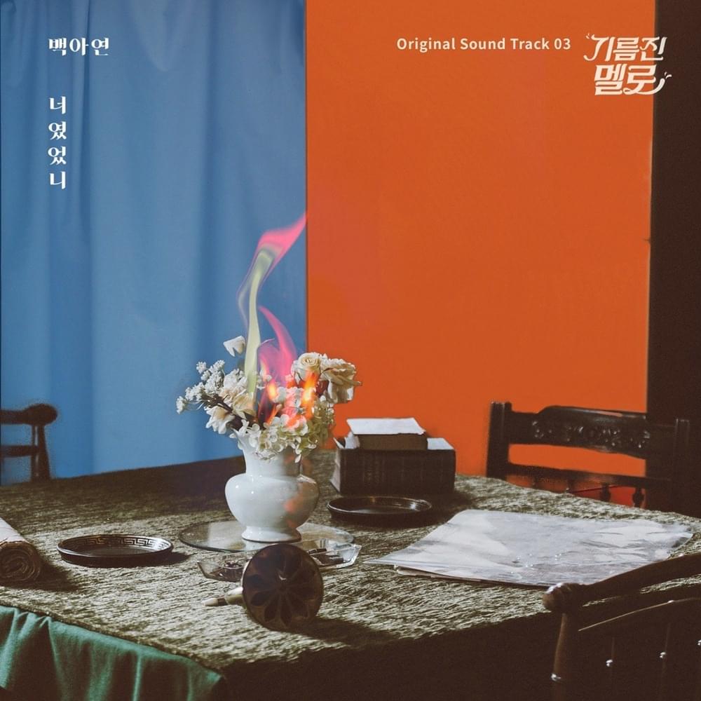 기름진 멜로 OST (Wok of Love Original Television Soundtrack) Part. 3