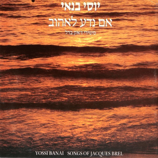 Im Neda Le’ehov - אם נדע לאהוב