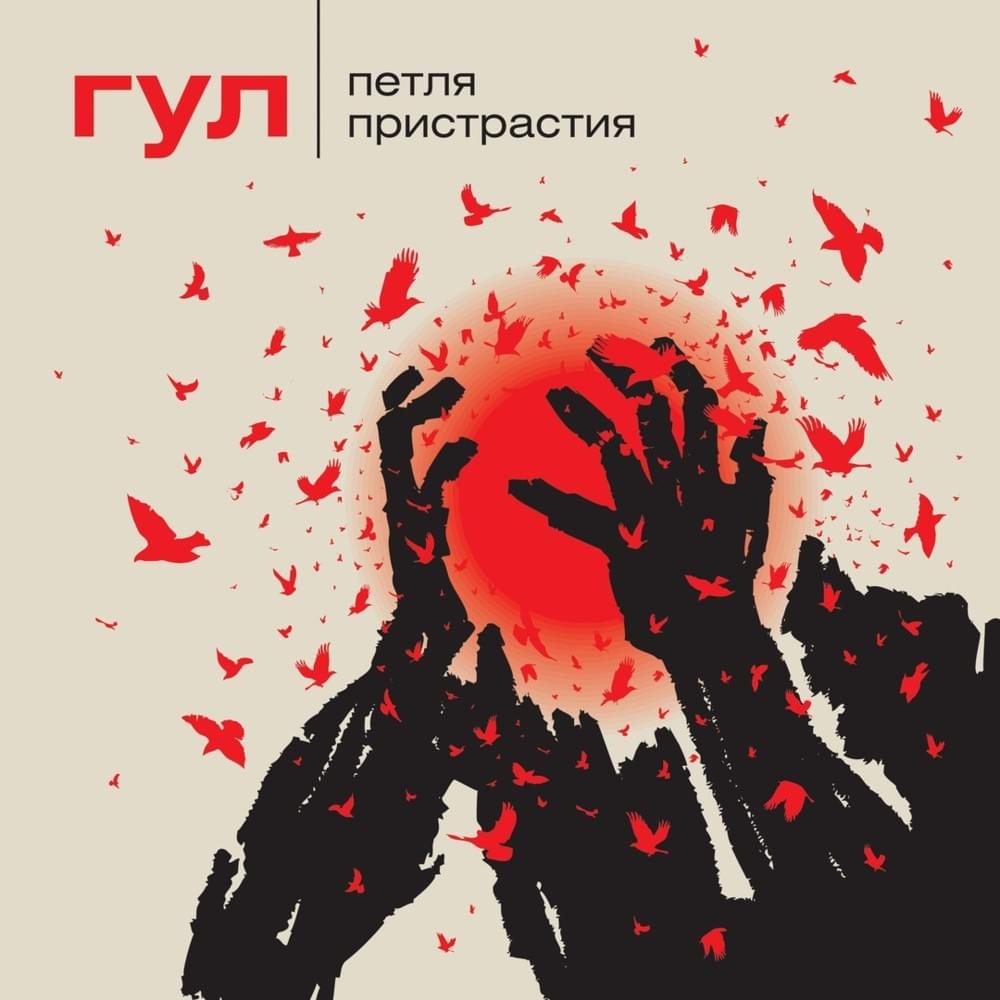 Гул (Hum)