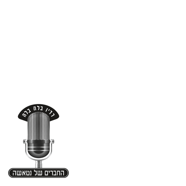 Radio Blah Blah - רדיו בלה בלה