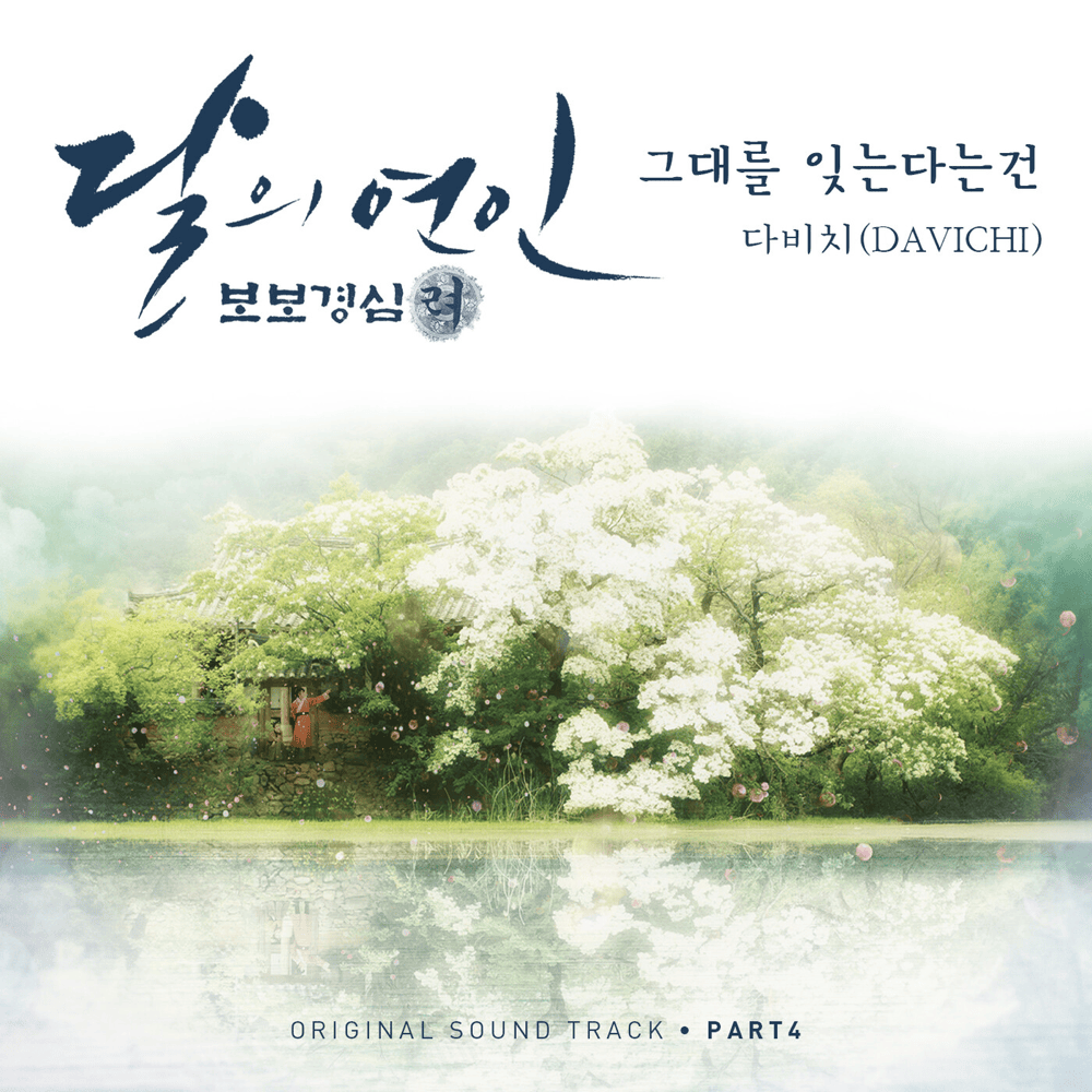 달의 연인 – 보보경심 려 (Moonlovers: Scarlet Heart Ryeo) OST, Pt. 4