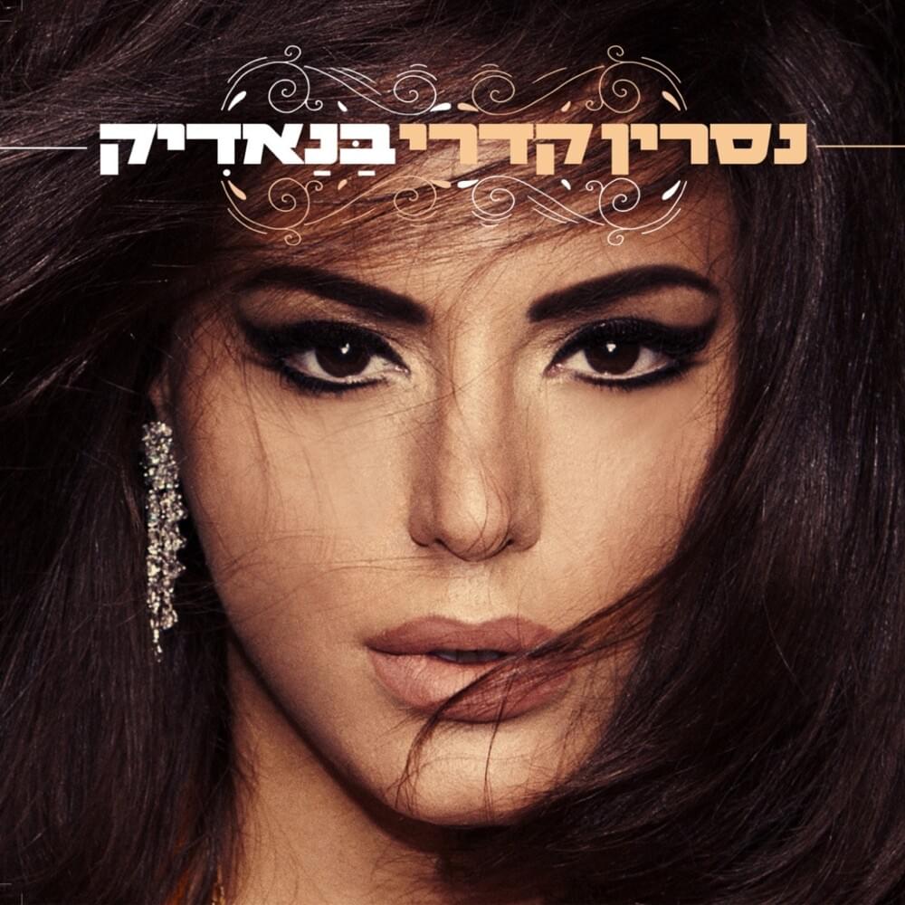 Banadik - בנאדיק